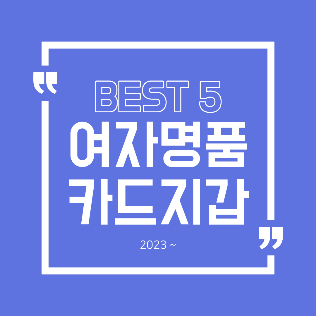  여자 카드지갑 선물 추천 인기있는 1위 부터 5위까지