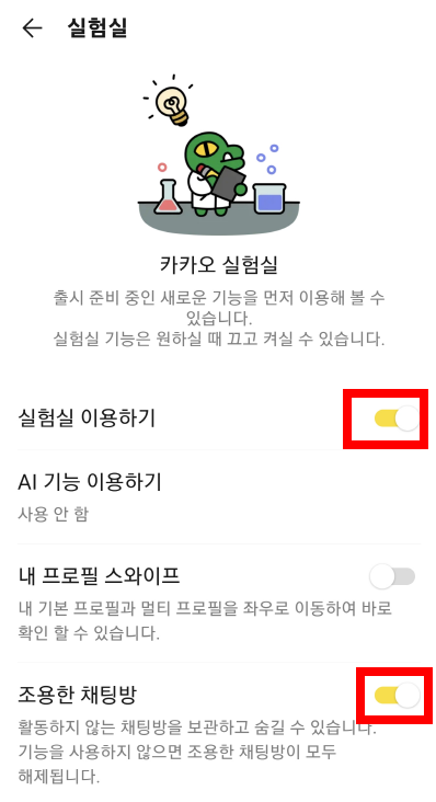 조용한채팅방기능활성화하기