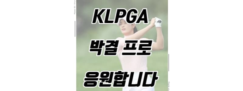 KLPGA 박결 프로 응원합니다. 썸네일 이미지