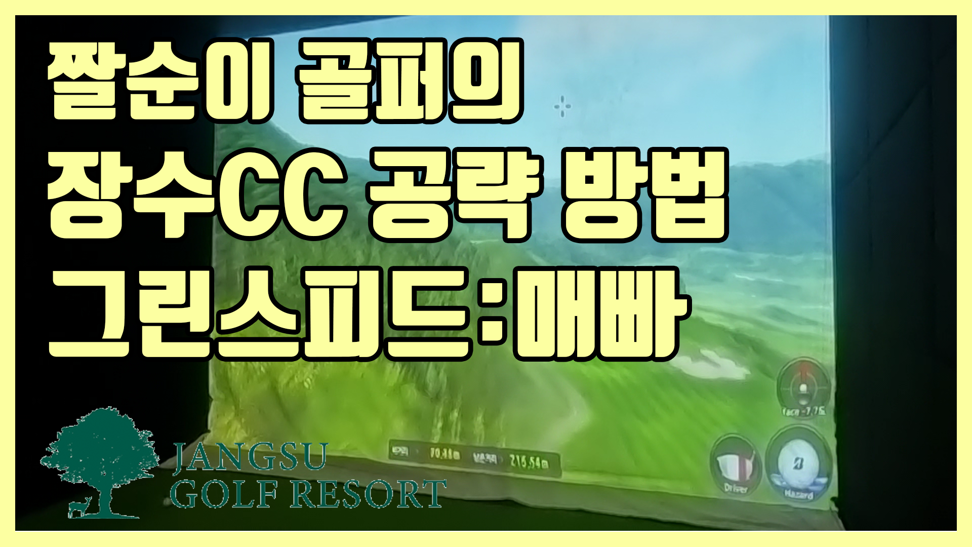  [골프존 스크린] 장수CC 공략하는 방법 , 장수CC 난이도 , 골프존 장수CC 그린난이도 알아보기 , 장수CC 플레이영상 , 골프존 그린스피드 , 골프존 그린공략방법