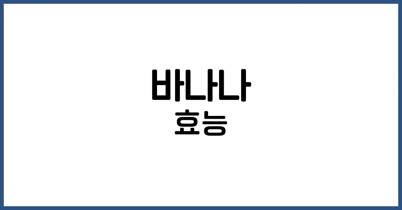 바나나 효능과 부작용