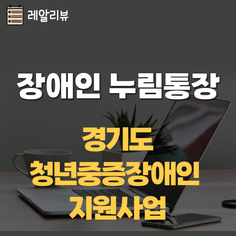 썸네일 경기도 장애인 누림통장