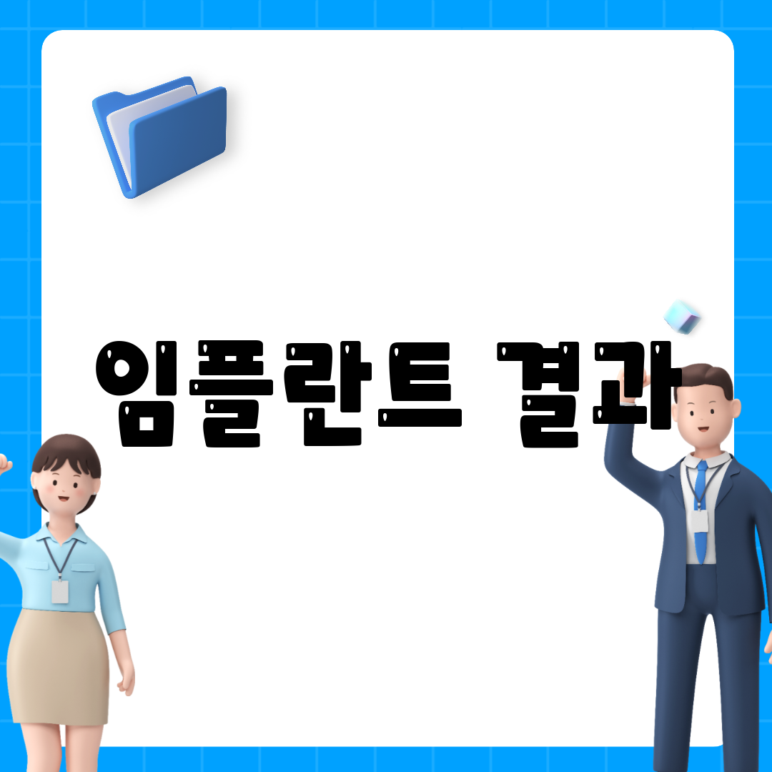 임플란트 결과