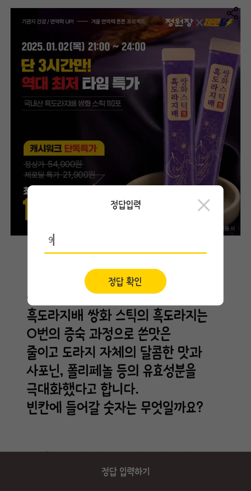캐시워크-돈버는퀴즈-정원장-쌍화-스틱