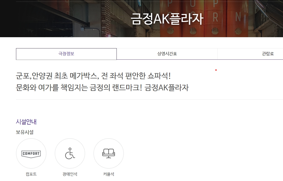 금정AK플라자 메가박스 상영시간표 영화관 정보 바로가기