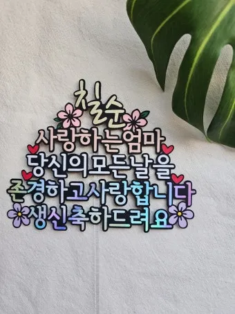 칠순 축하문구 메세지 감동 위로 100선_20