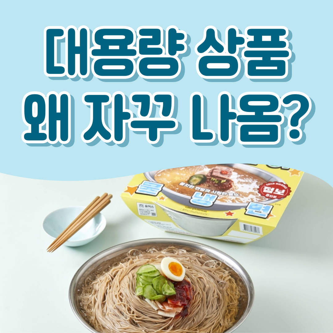 대용량 상품 왜 자꾸 나옴?