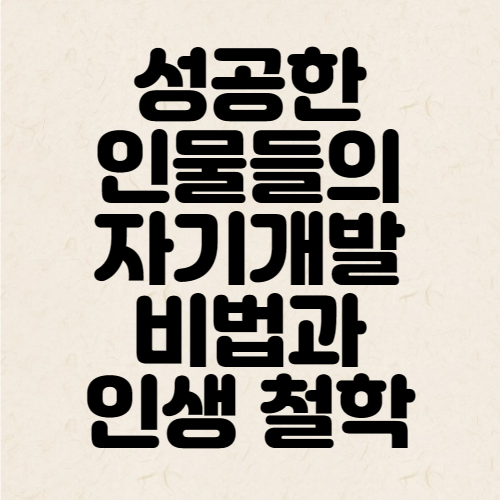  성공한 인물들의 자기개발 비법과 인생 철학