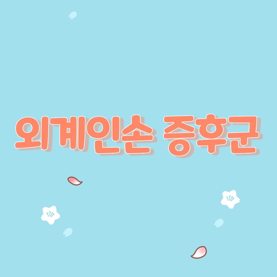  외계인 손 증후군의 원인과 관리 및 대처 전략