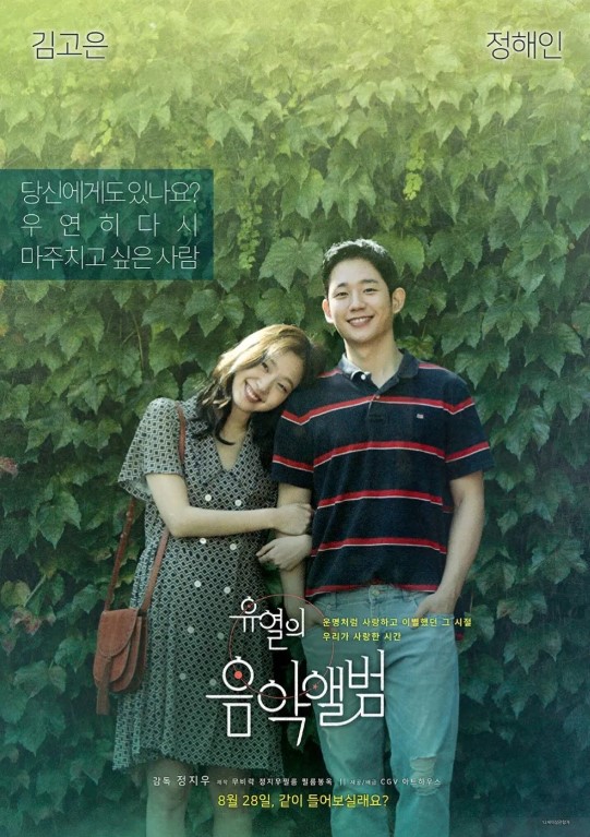 "유열의 음악앨범" 영화 소개, 줄거리, 감상포인트, 총평