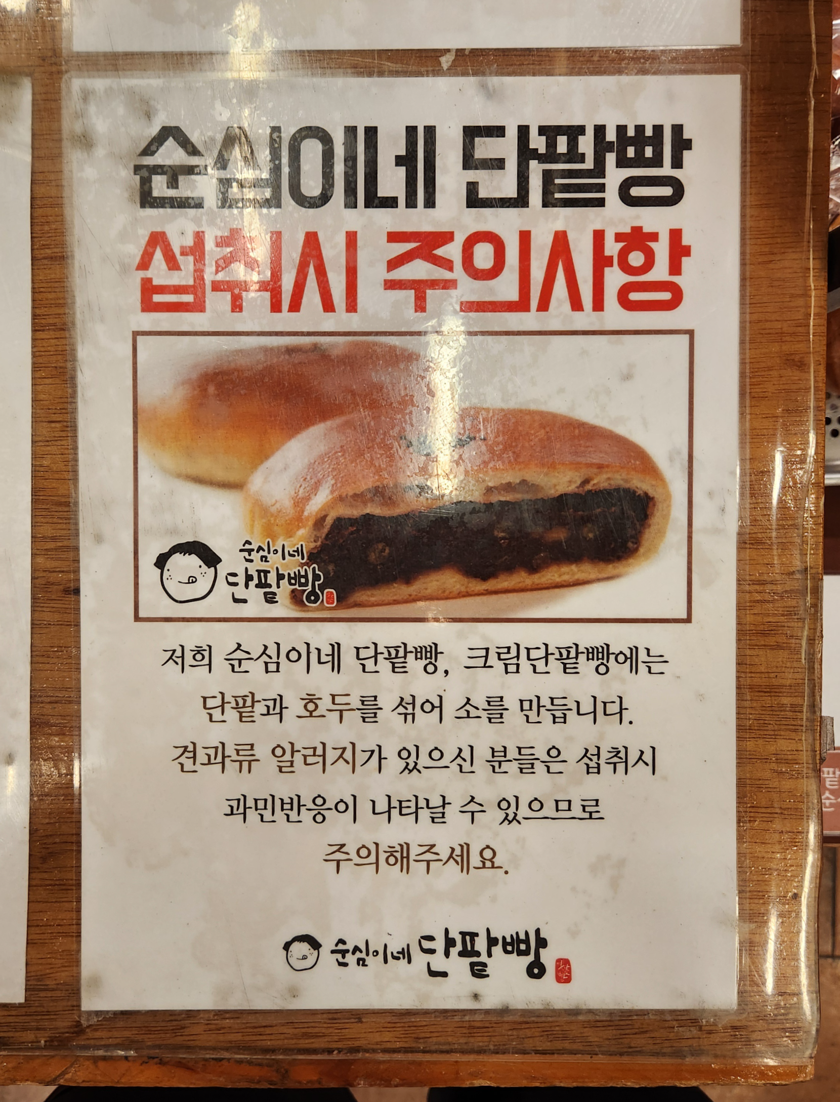 용인에버랜드근처-크림단팥빵맛집-순심이네단팥빵-주의사항-견과류알러지