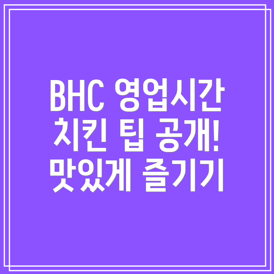 BHC 치킨집 영업시간