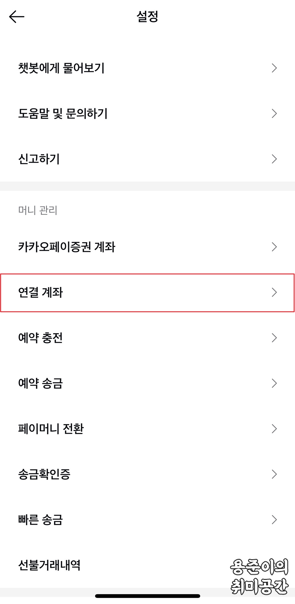 카카오페이 충전방법(계좌연결, 직접충전, 자동예약 충전) - 카카오페이 계좌연결 카카오페이 충전방법(계좌연결, 직접충전, 자동예약 충전) - 카카오페이 계좌연결