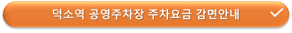 덕소역 공영주차장 요금감면 안내