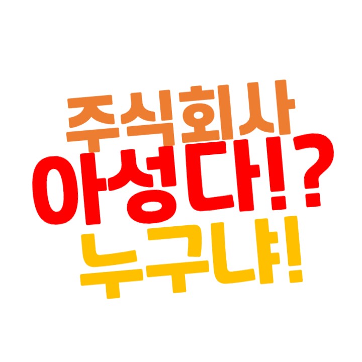  캐쉬백주식회사 아성다 뭔가요???