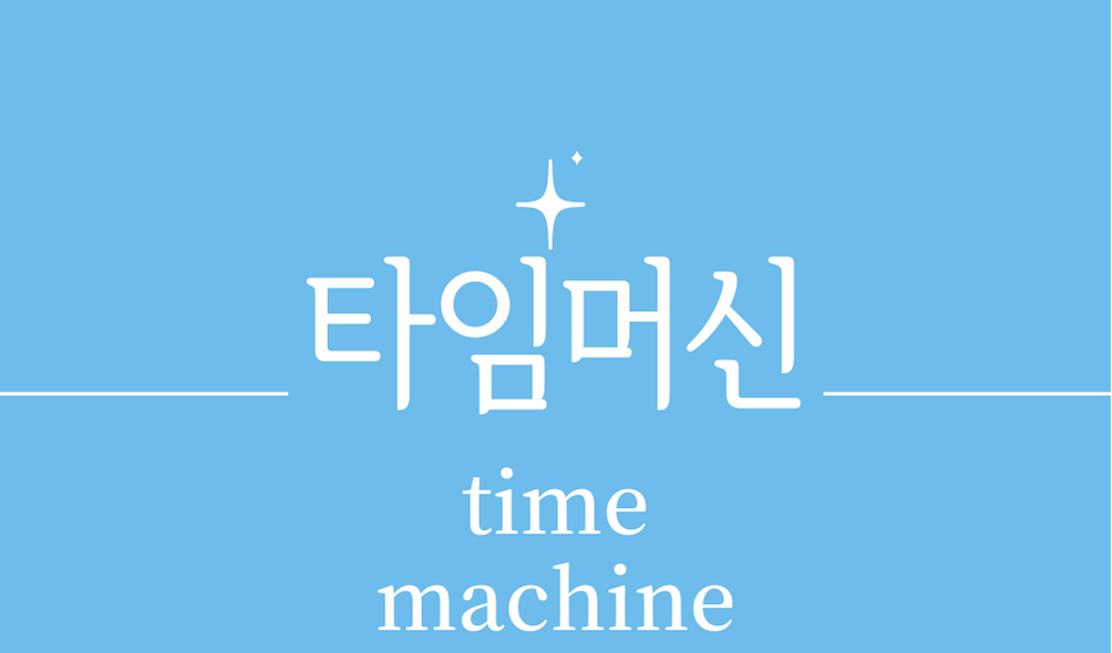 &#39;타임머신(time machine)&#39;