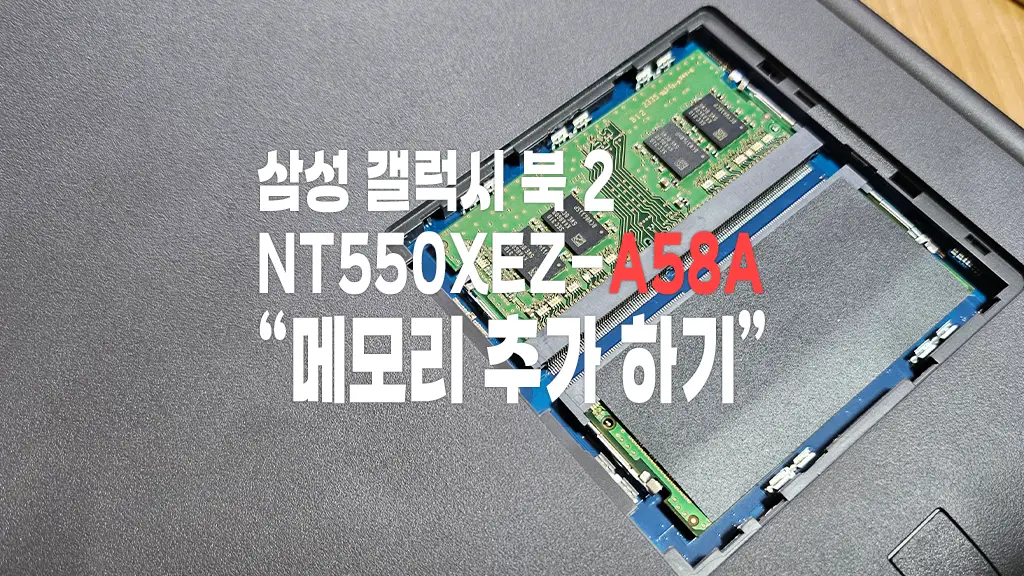 삼성 갤럭시 북2 NT550XEZ-A58A 노트북 메모리 추가 교체하는 방법