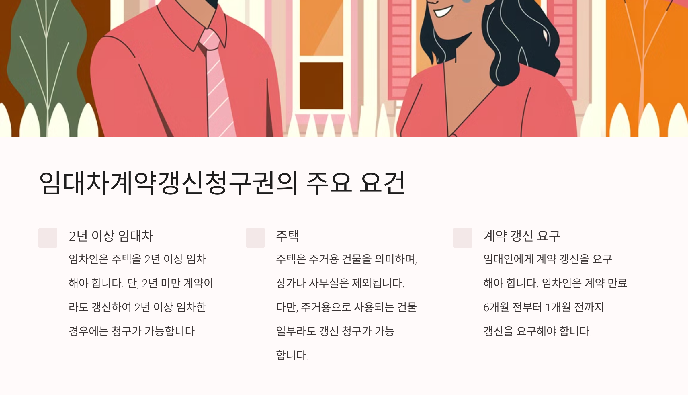 임대차계약갱신청구권의 주요 요건