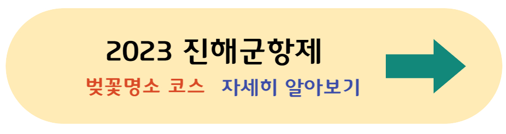 진해궁항제 안내