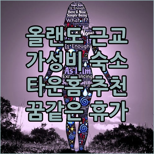 올랜도 근교 해변 숙소 추천! 가성비