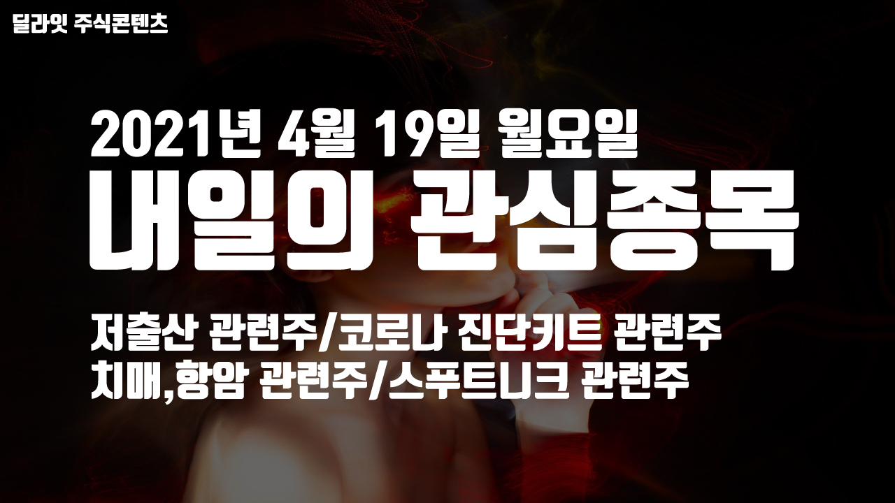  위탁생산 관련주 - 2021년 4월 19일 내일의 관심종목