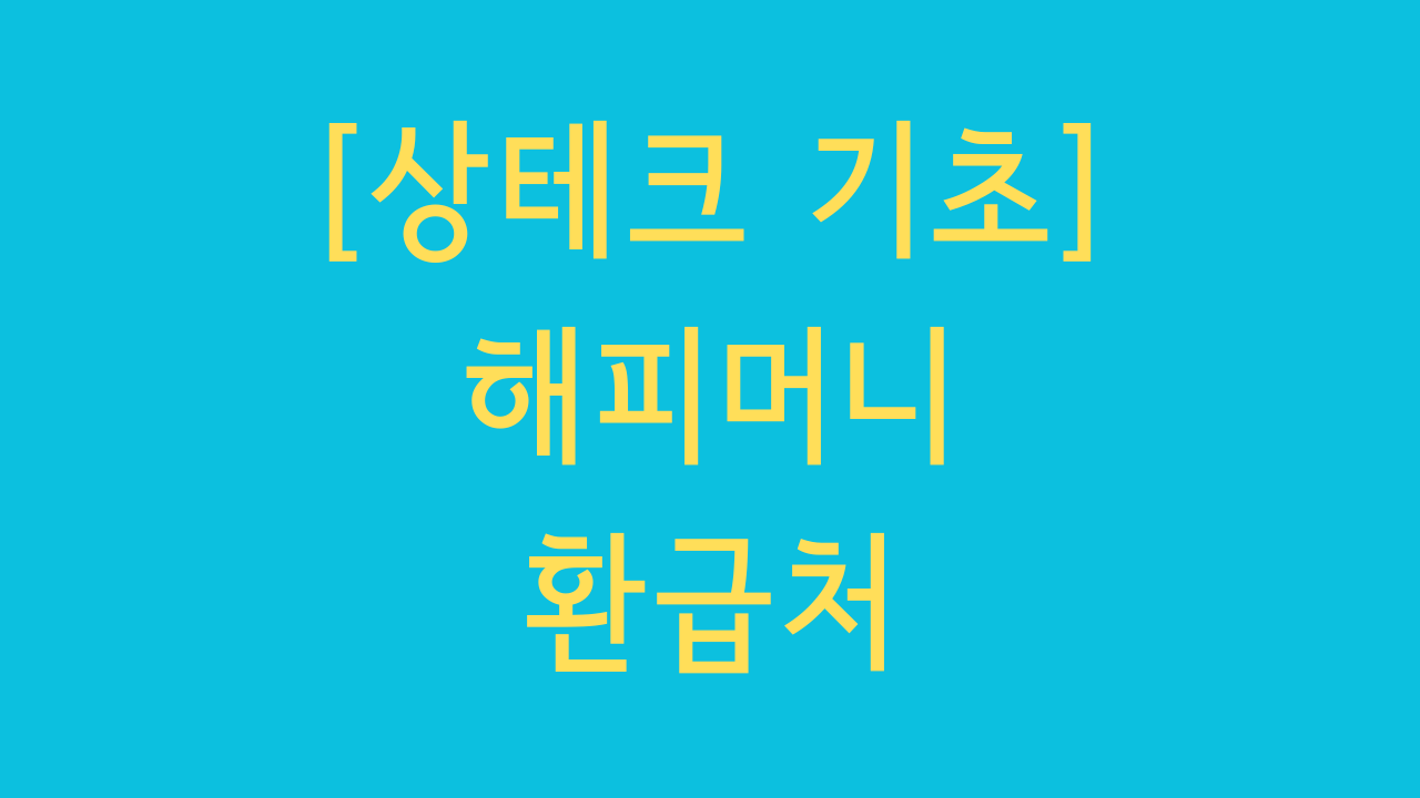 상테크 기초: 해피머니 환급처