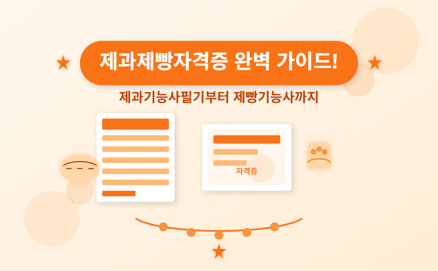 제과제빵자격증 가이드 제과기능사필기부터 제빵기능사까지