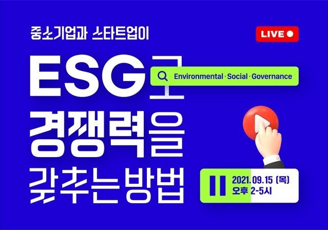  중소기업은 ESG 경영을 어떻게 활용해야 될까?…가인지컨설팅그룹, ESG 세미나 개최