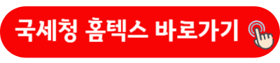 국세청 홈택스 홈페이지 바로가기