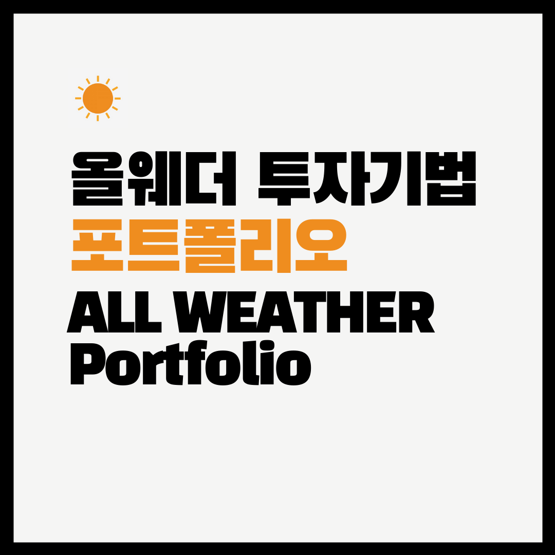  올웨더 투자 전략 / 올웨더 포트폴리오, etf 공개 / 레이달리오의 종목 추천