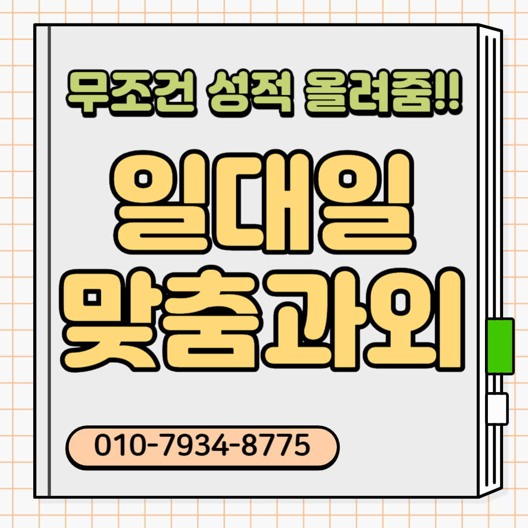  서내동 초등학생 중학생 수학과외 고등 대구 영어과외 비대면 일대일 초등 중등 수능 내신 고등학생 과외선생님 방문수업 대면 남자쌤 여자쌤