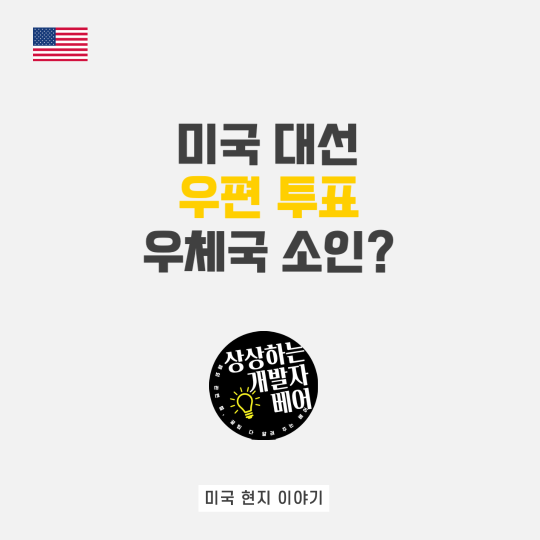  [미국 대선 우편 투표 방법] 우체국 소인으로 무효, 유효표 따지는 방법