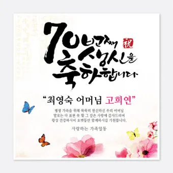 칠순 축하문구 메세지 감동 위로 100선_3