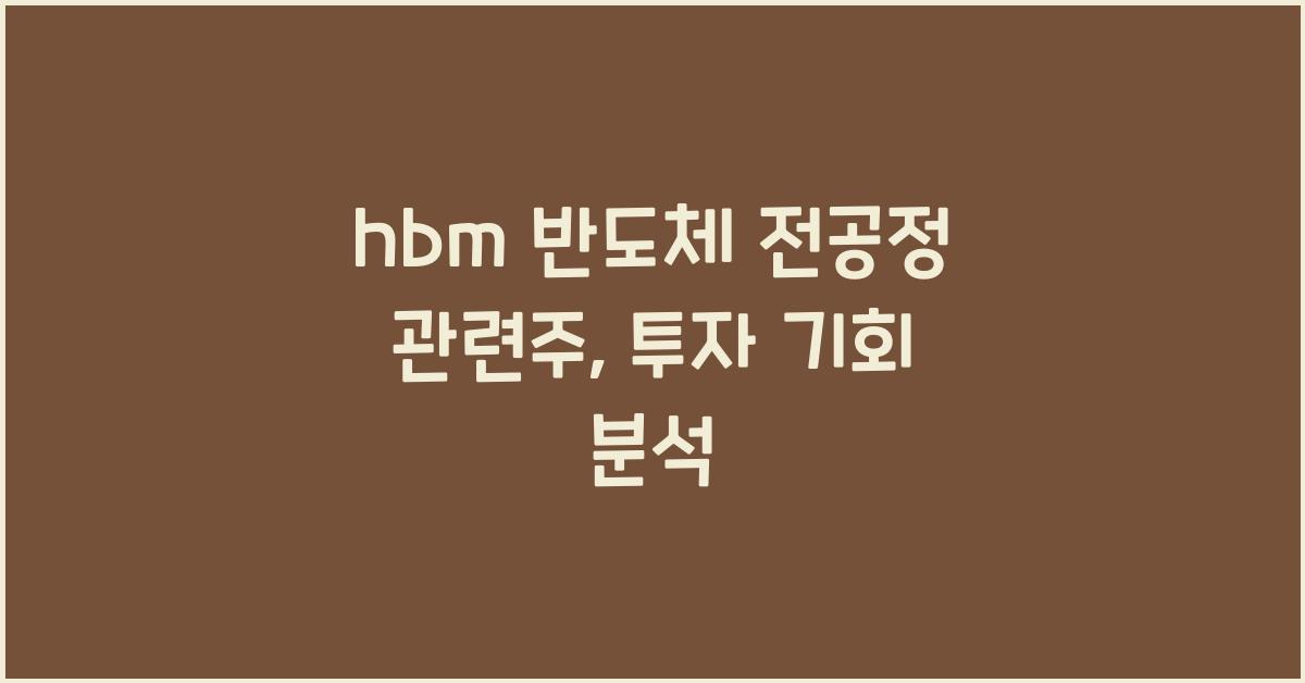 hbm 반도체 전공정 관련주