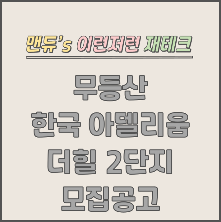  [맨듀's 청약 한장정리] 무등산 한국아델리움 더힐 2단지 모집공고 (총정리, 분양일정, 분양가, 규제, 전매제한, 실거주의무, 재당첨제한, 평면도, 배치도, 모델하우스)