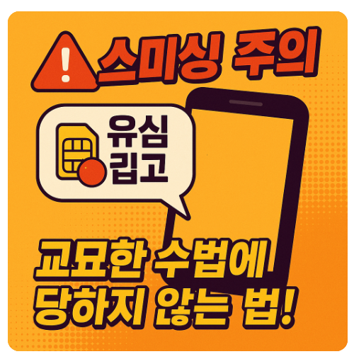 유심 재고 입고 문자가 스미싱? 교묘한 수법에 당하지 않는 법!