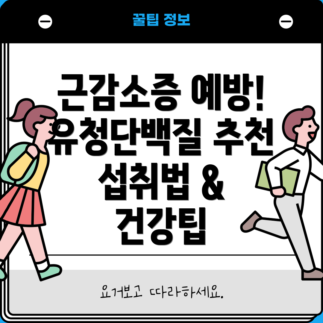 근감소증 예방에 효과적인 유청단백질 추천 가이드 섭취법 및 건강 팁