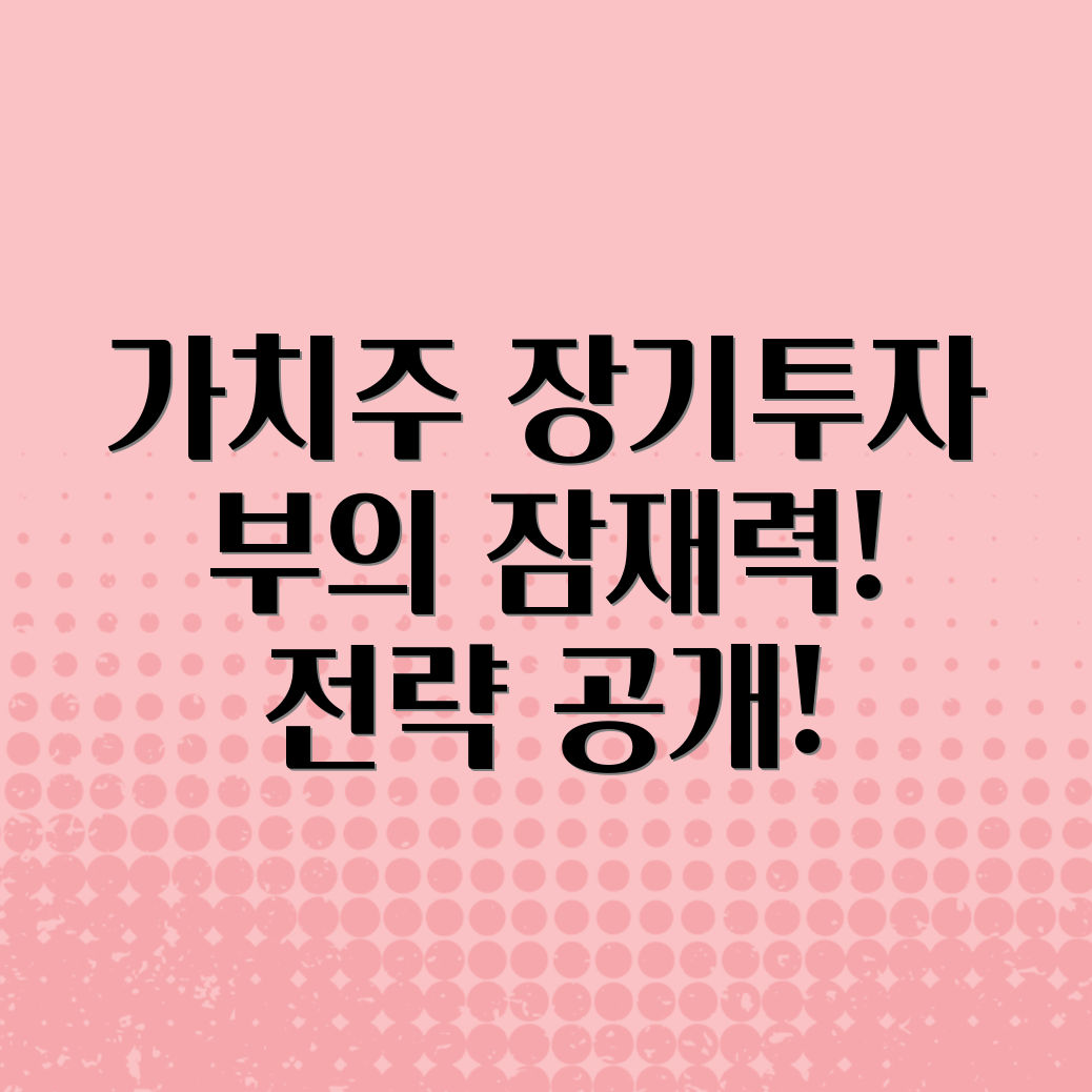 가치주 장기투자