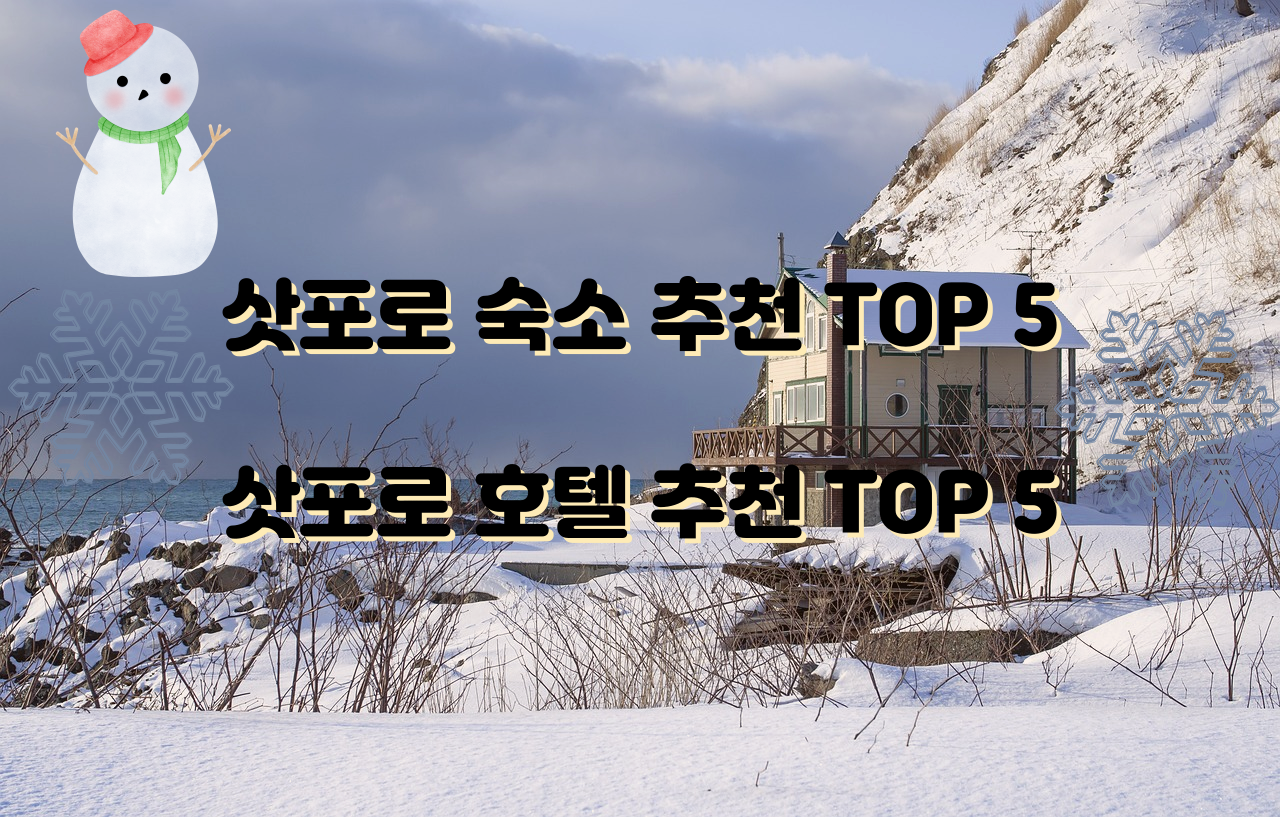  삿포로 숙소 추천 TOP 5 / 삿포로 호텔 추천 TOP 5