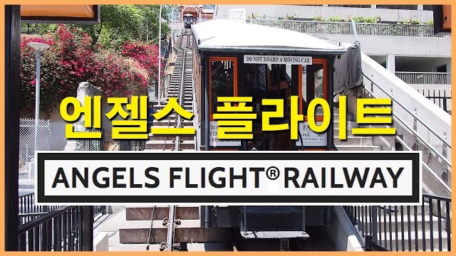  엔젤스 플라이트 Angels Flight Railway | 라라랜드 La La Land Filming Location, 수인선, 협궤열차, 터널