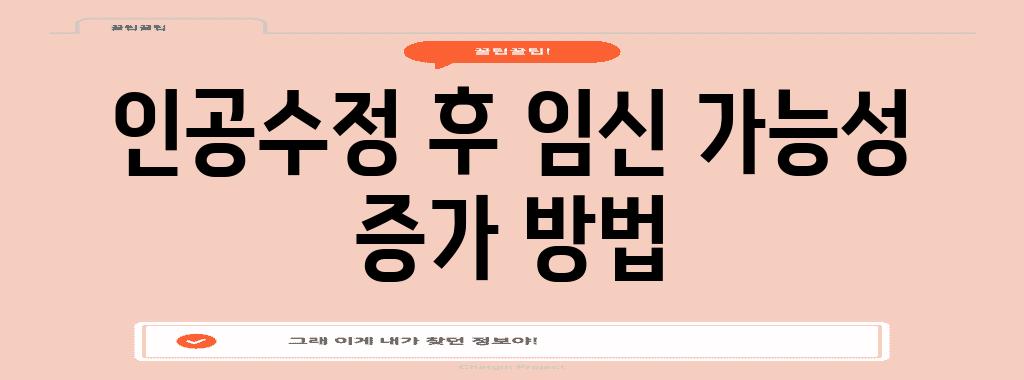 인공수정 후 임신 가능성 증가 방법