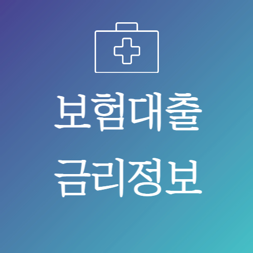 보험대출-금리확인-썸네일-이미지