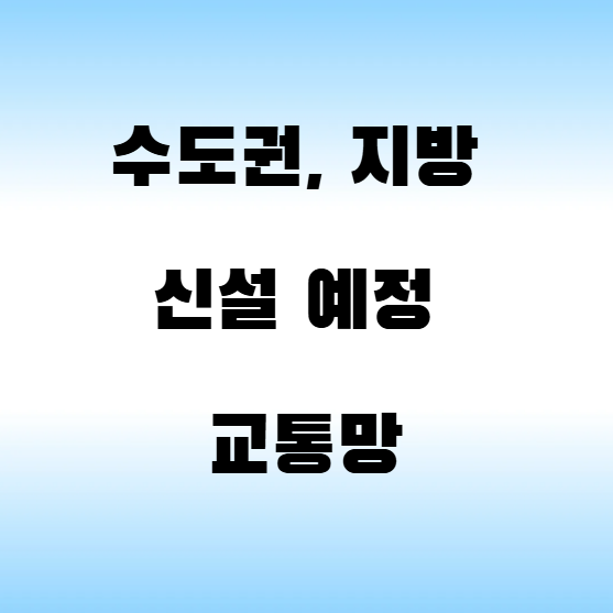 수도권, 지방 신설 예 교통망 소개 (영월-삼척, 인천-서울 지하고속도로) 알트 태그