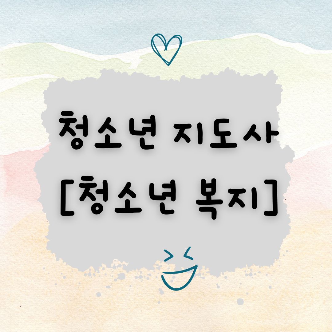 썸네일-청소년지도사-청소년복지