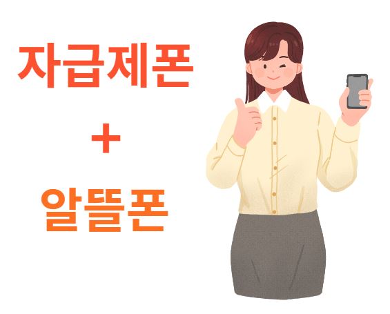  알뜰폰 요금제 와 자급제폰 장단점 이용 꿀팁