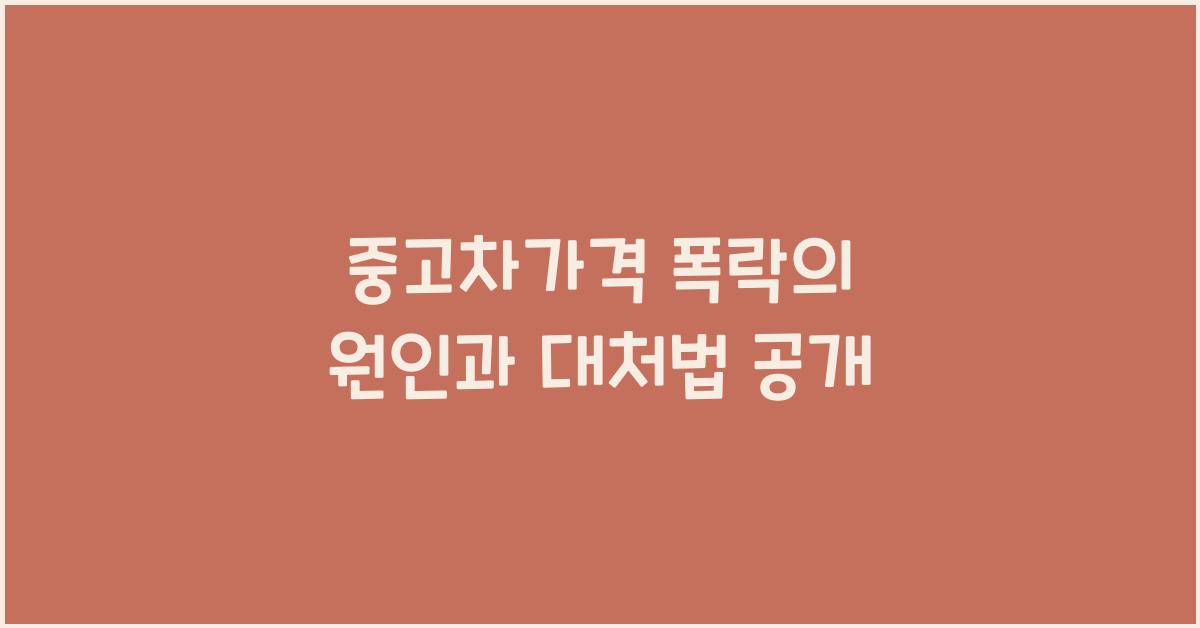 중고차가격 폭락