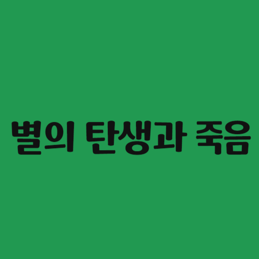 별의 탄생과 죽음 (우주 진화와 에너지의 원천)