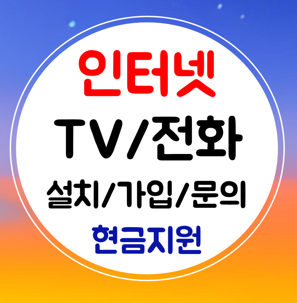  강릉 초고속 인터넷 결합 sk kt gl 인터넷티비 설치 신규가입