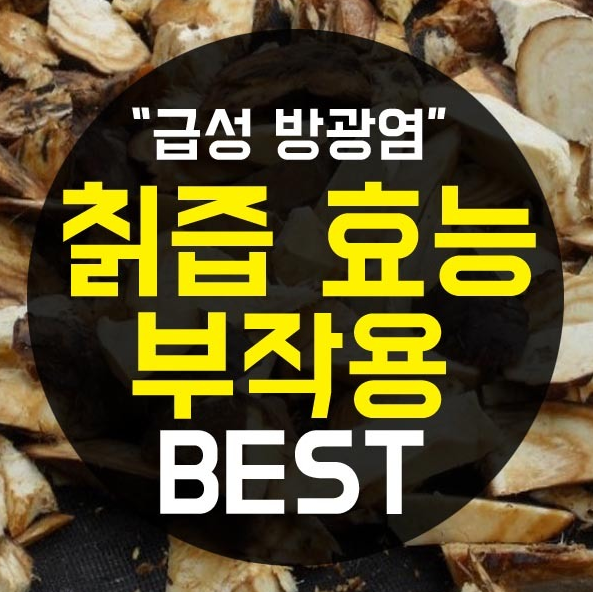  칡즙 효능과 부작용을 알아보자