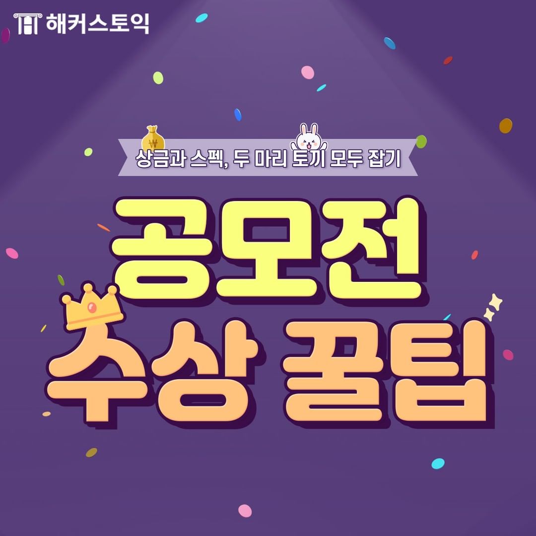  공모전 수상 꿀팁!